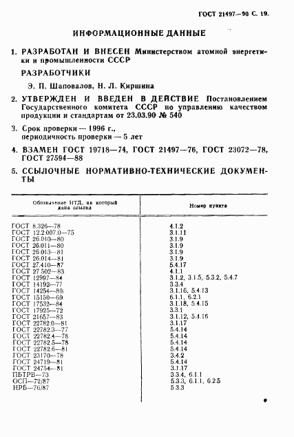 ГОСТ 21497-90, страница 20