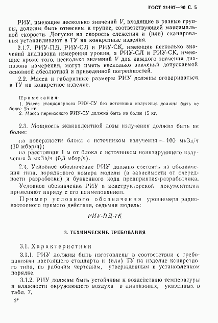 ГОСТ 21497-90, страница 6