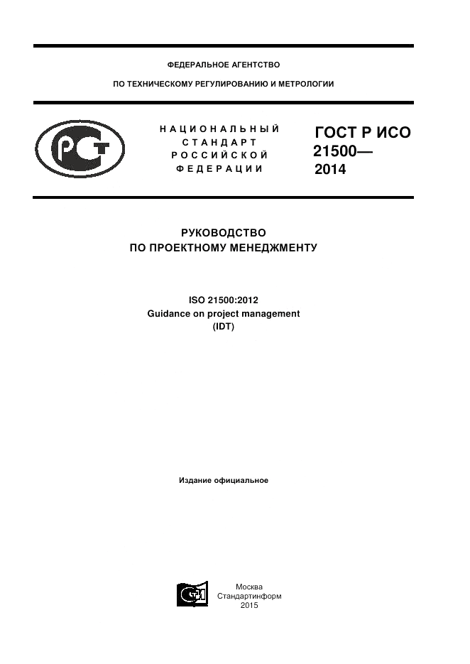 ГОСТ Р ИСО  21500-2014, страница 1
