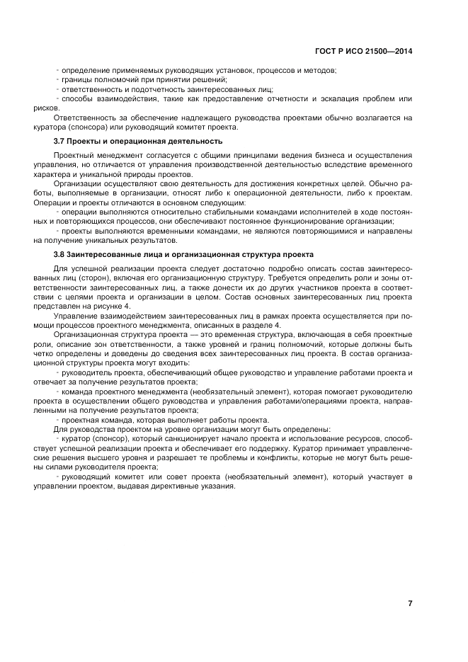 ГОСТ Р ИСО  21500-2014, страница 11