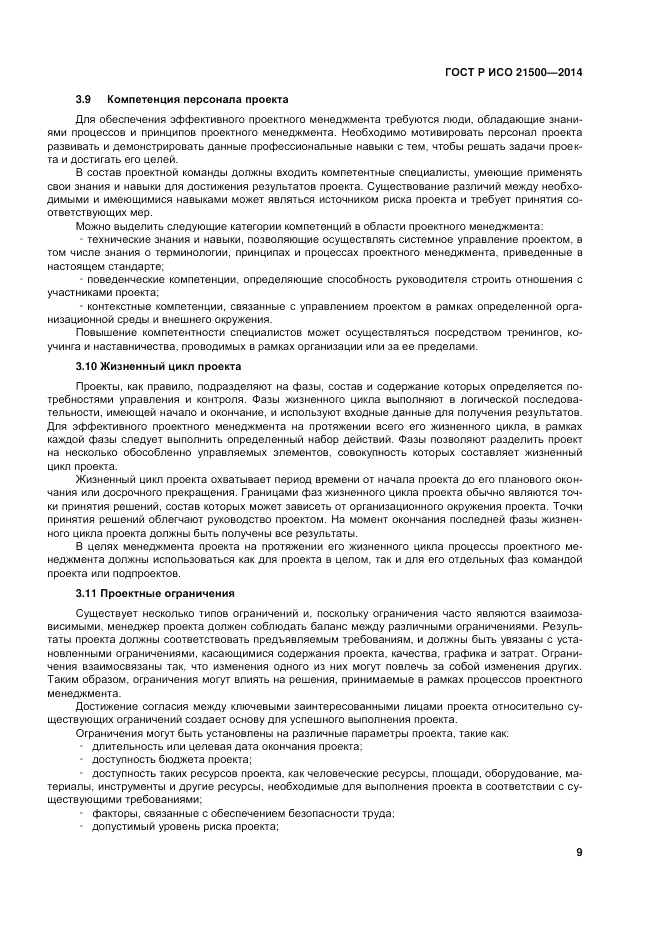 ГОСТ Р ИСО  21500-2014, страница 13