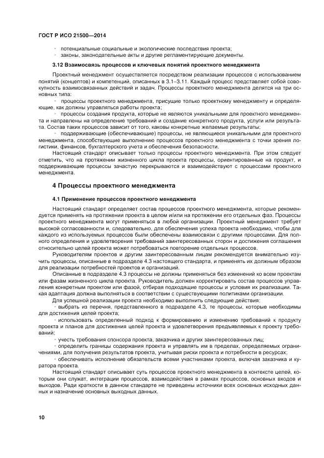 ГОСТ Р ИСО  21500-2014, страница 14