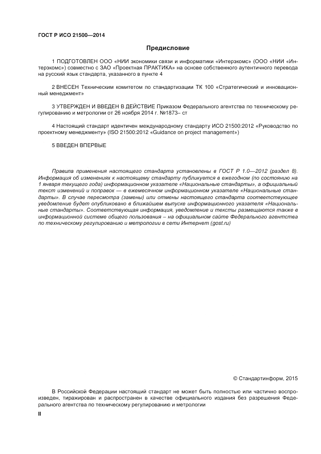ГОСТ Р ИСО  21500-2014, страница 2