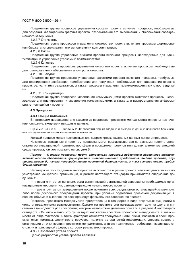 ГОСТ Р ИСО  21500-2014, страница 20