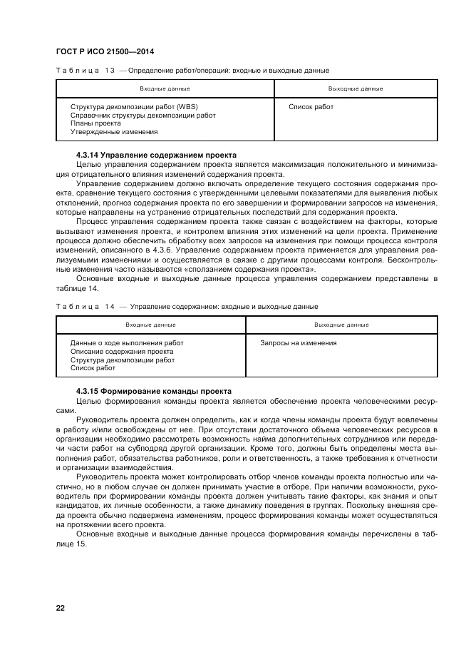 ГОСТ Р ИСО  21500-2014, страница 26