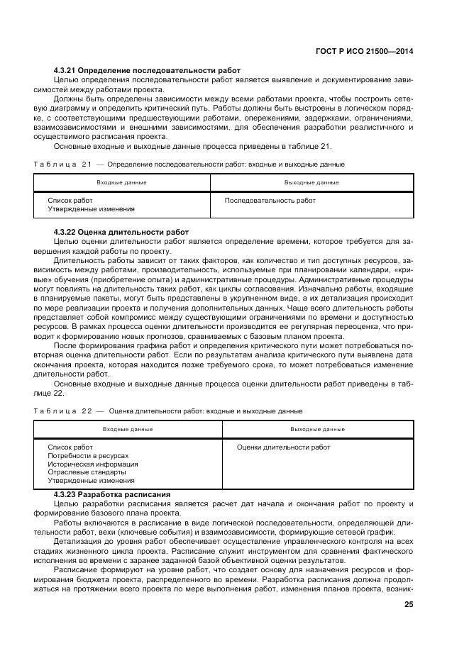 ГОСТ Р ИСО  21500-2014, страница 29