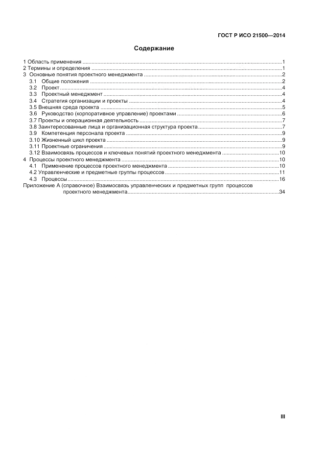 ГОСТ Р ИСО  21500-2014, страница 3