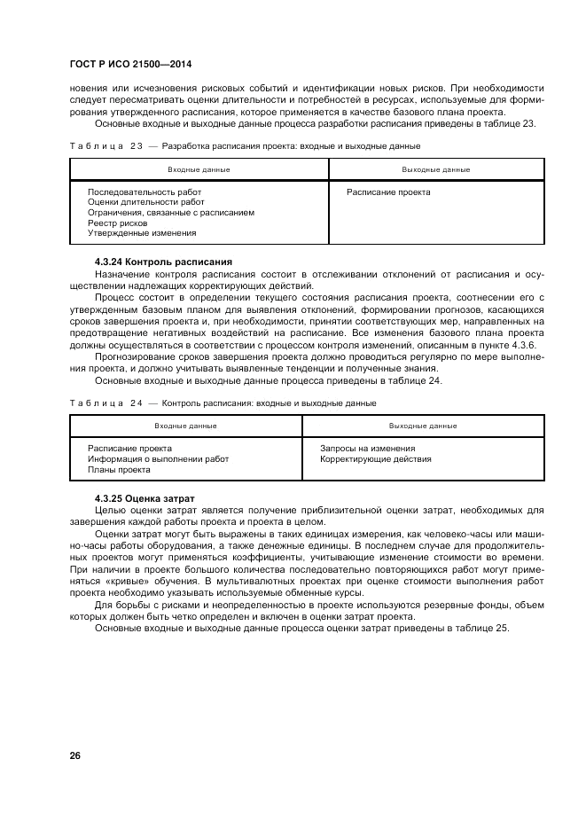 ГОСТ Р ИСО  21500-2014, страница 30