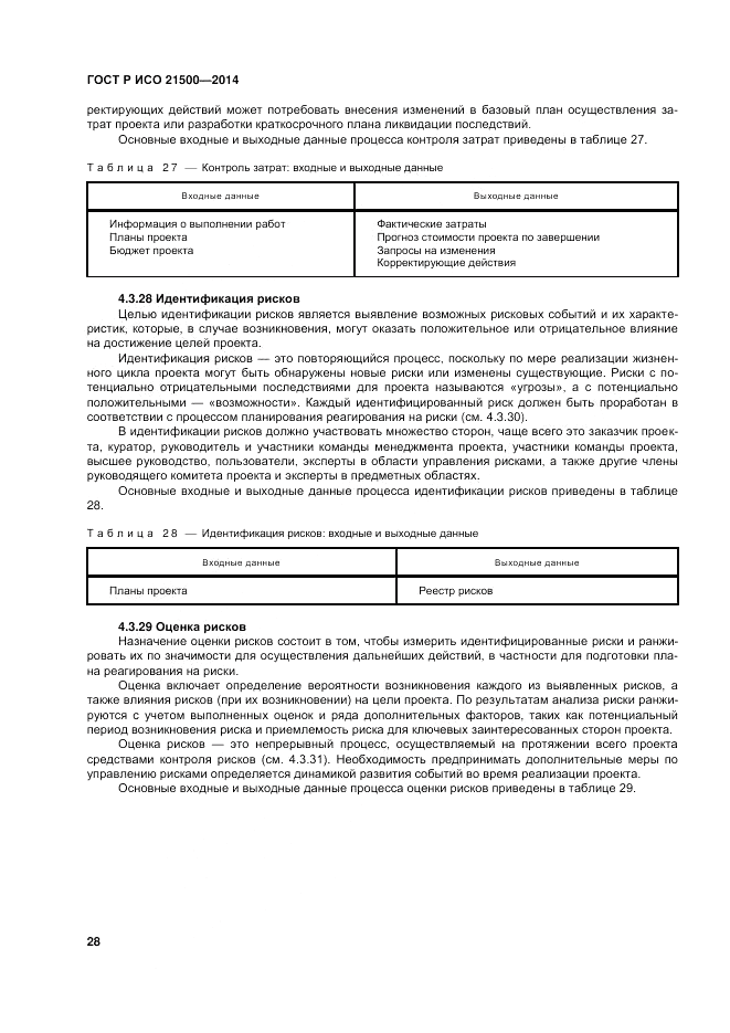 ГОСТ Р ИСО  21500-2014, страница 32