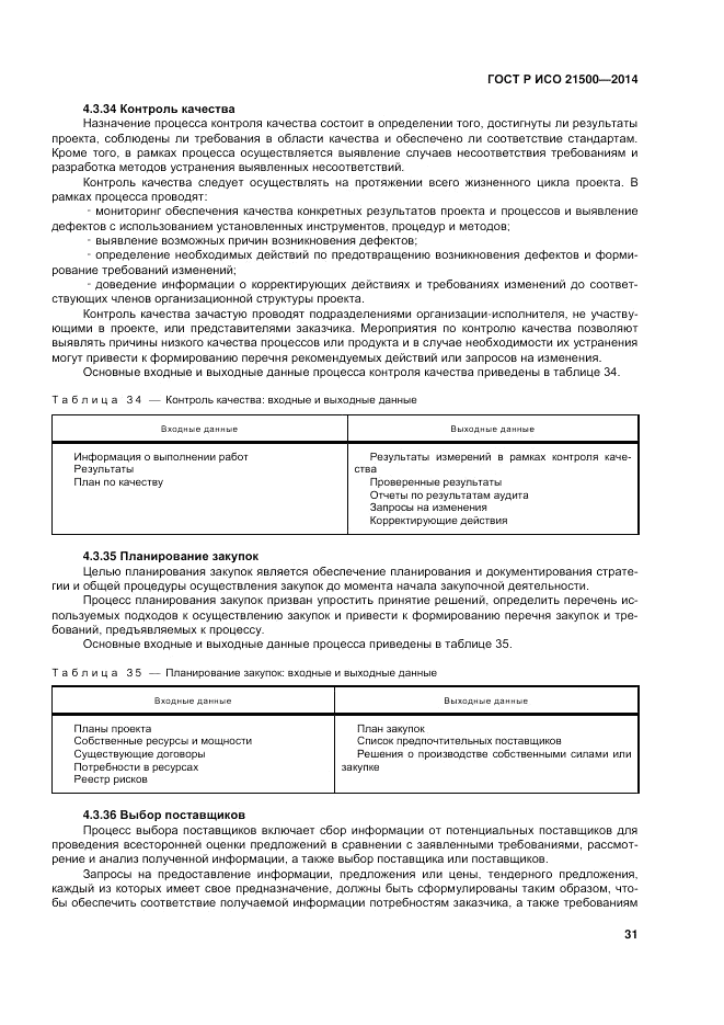 ГОСТ Р ИСО  21500-2014, страница 35