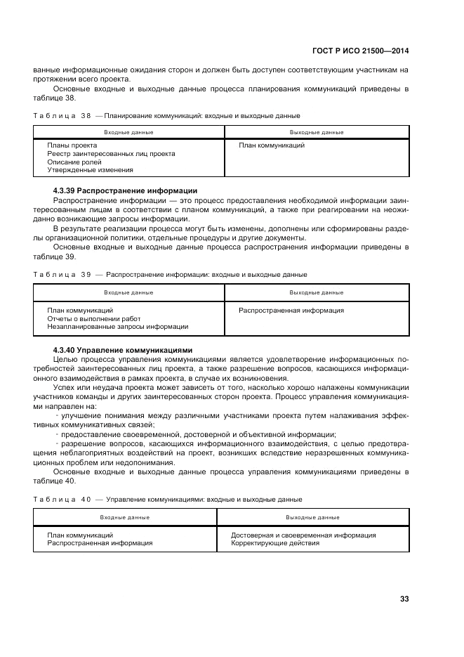 ГОСТ Р ИСО  21500-2014, страница 37