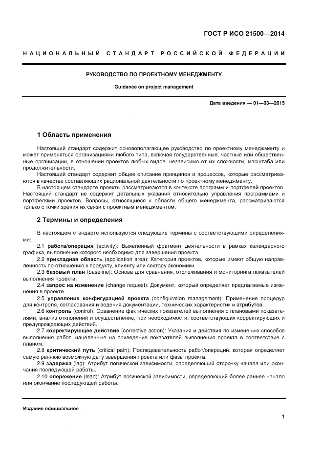 ГОСТ Р ИСО  21500-2014, страница 5