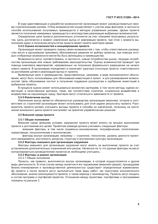 ГОСТ Р ИСО  21500-2014, страница 9