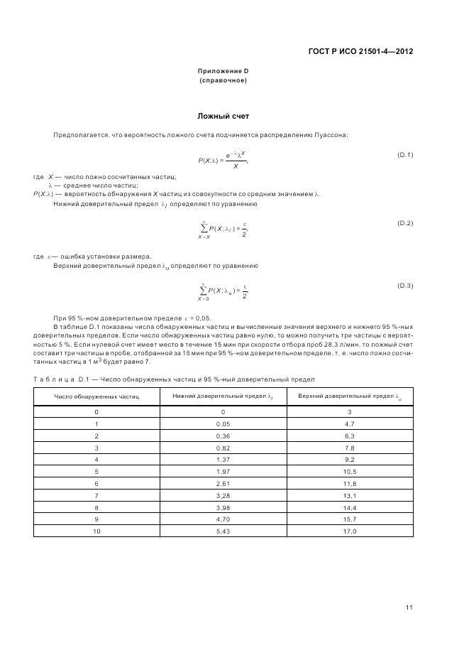 ГОСТ Р ИСО 21501-4-2012, страница 15