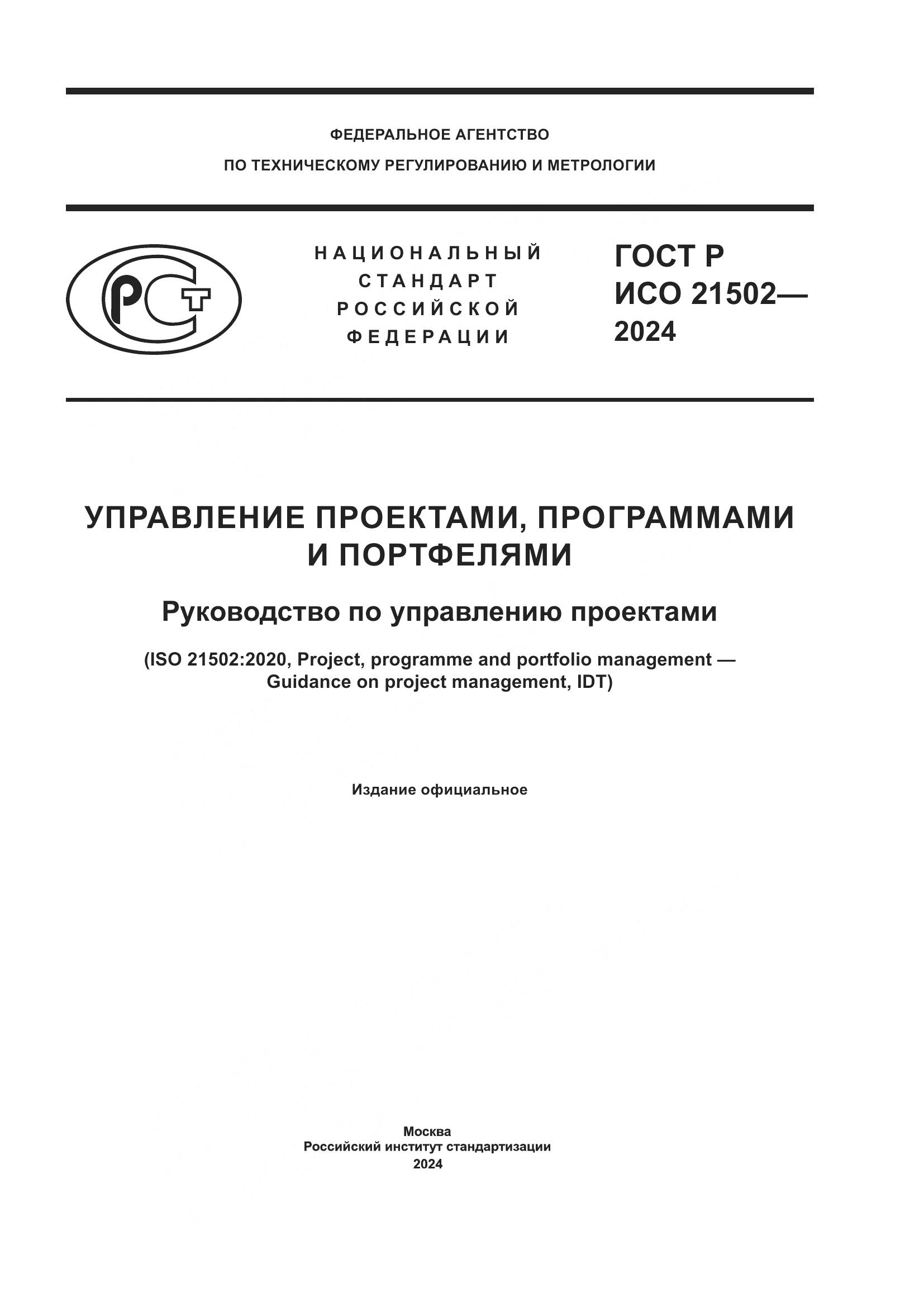 ГОСТ Р ИСО 21502-2024, страница 1