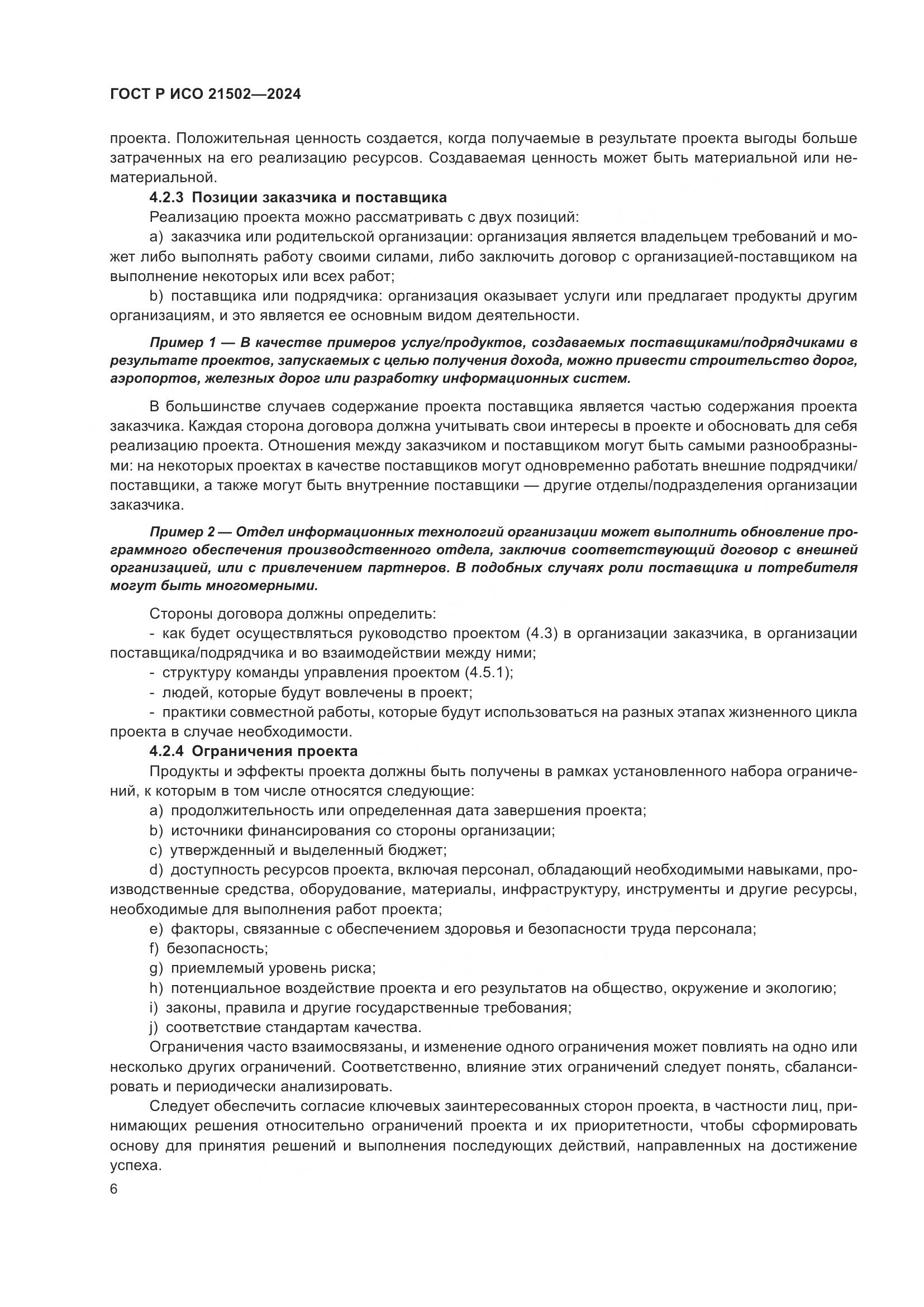 ГОСТ Р ИСО 21502-2024, страница 10