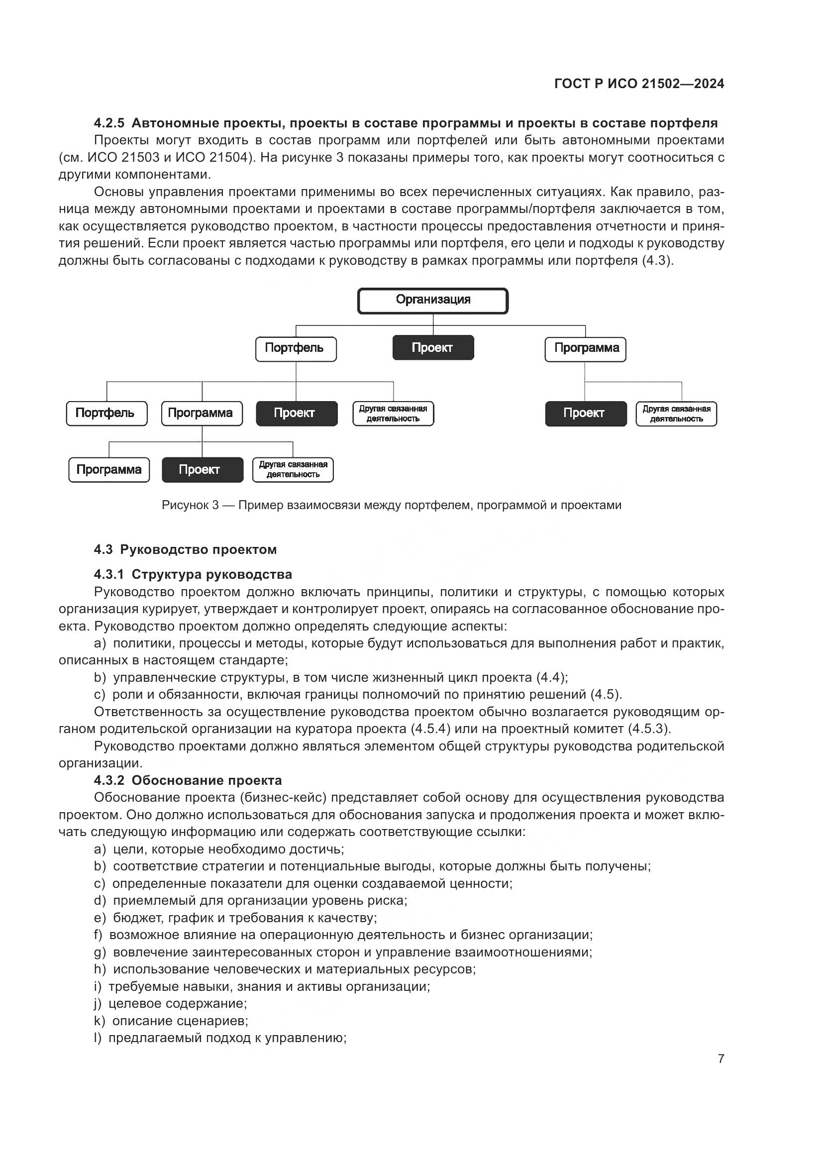 ГОСТ Р ИСО 21502-2024, страница 11