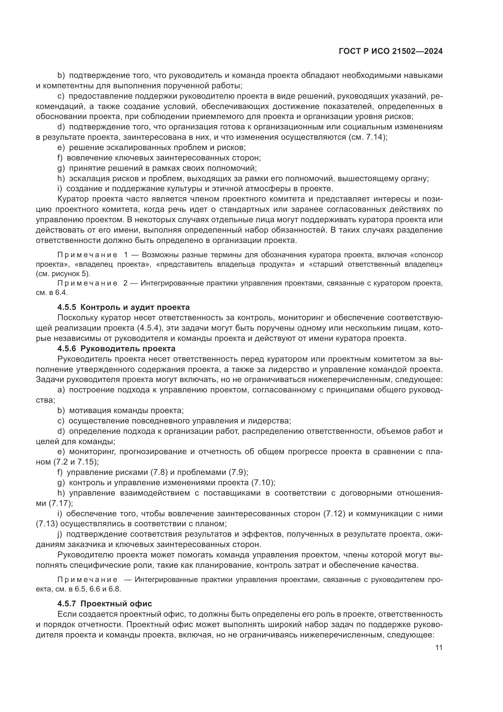 ГОСТ Р ИСО 21502-2024, страница 15