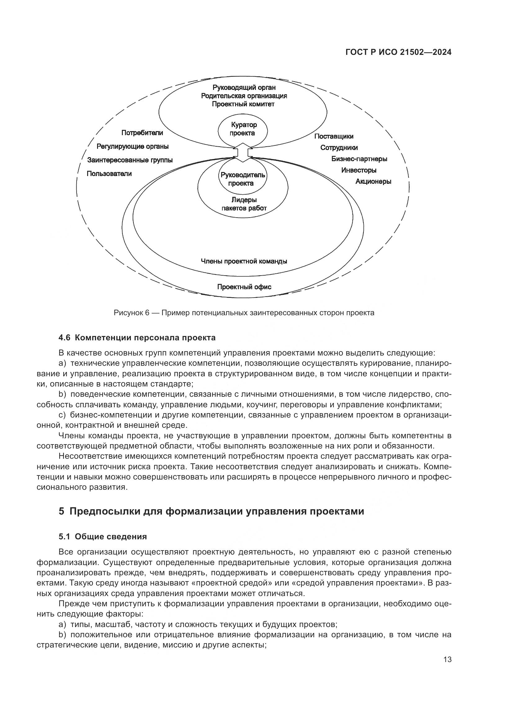 ГОСТ Р ИСО 21502-2024, страница 17