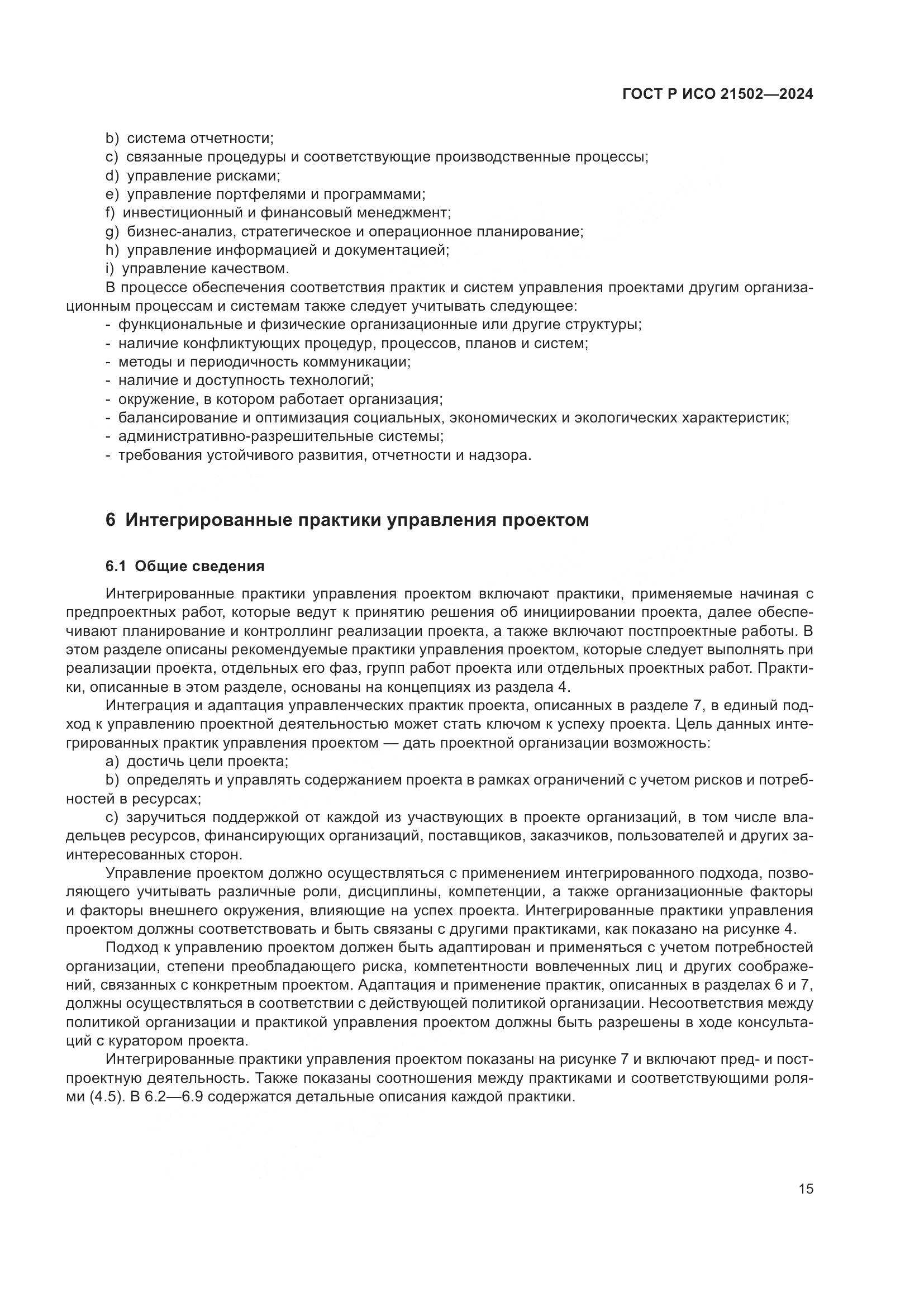 ГОСТ Р ИСО 21502-2024, страница 19