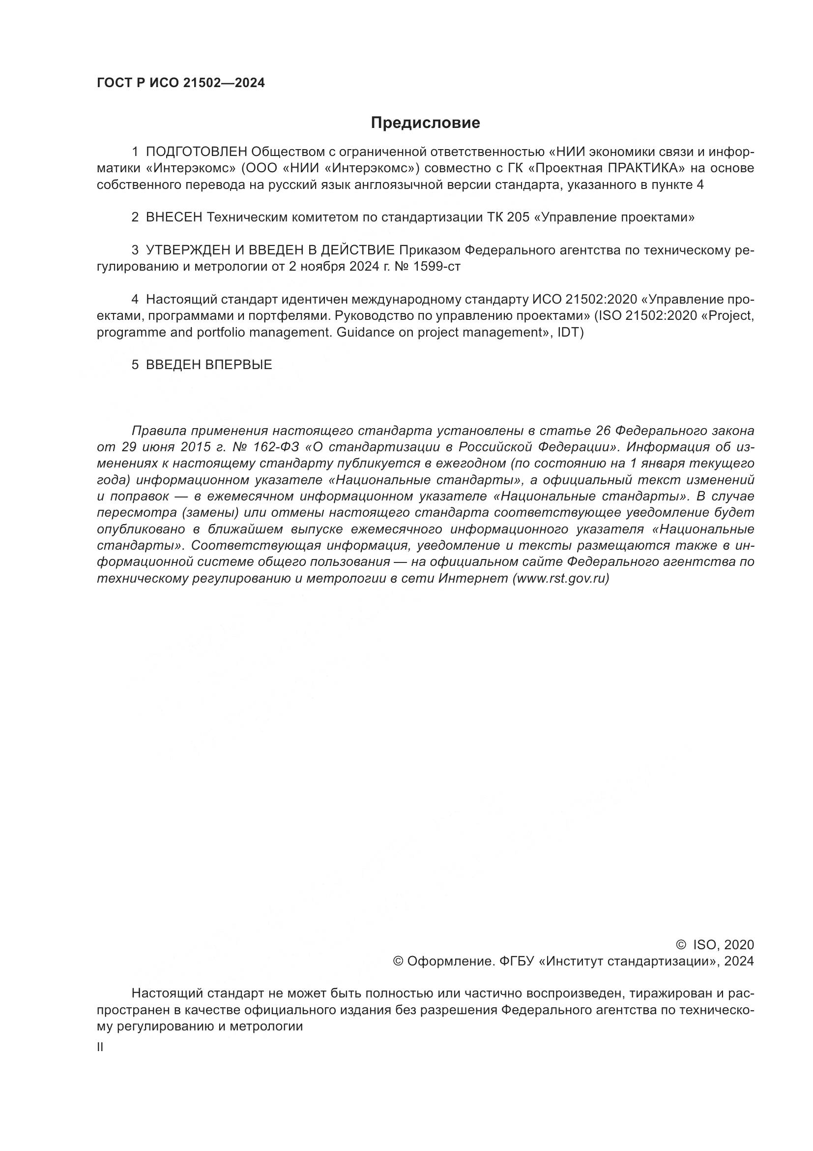 ГОСТ Р ИСО 21502-2024, страница 2