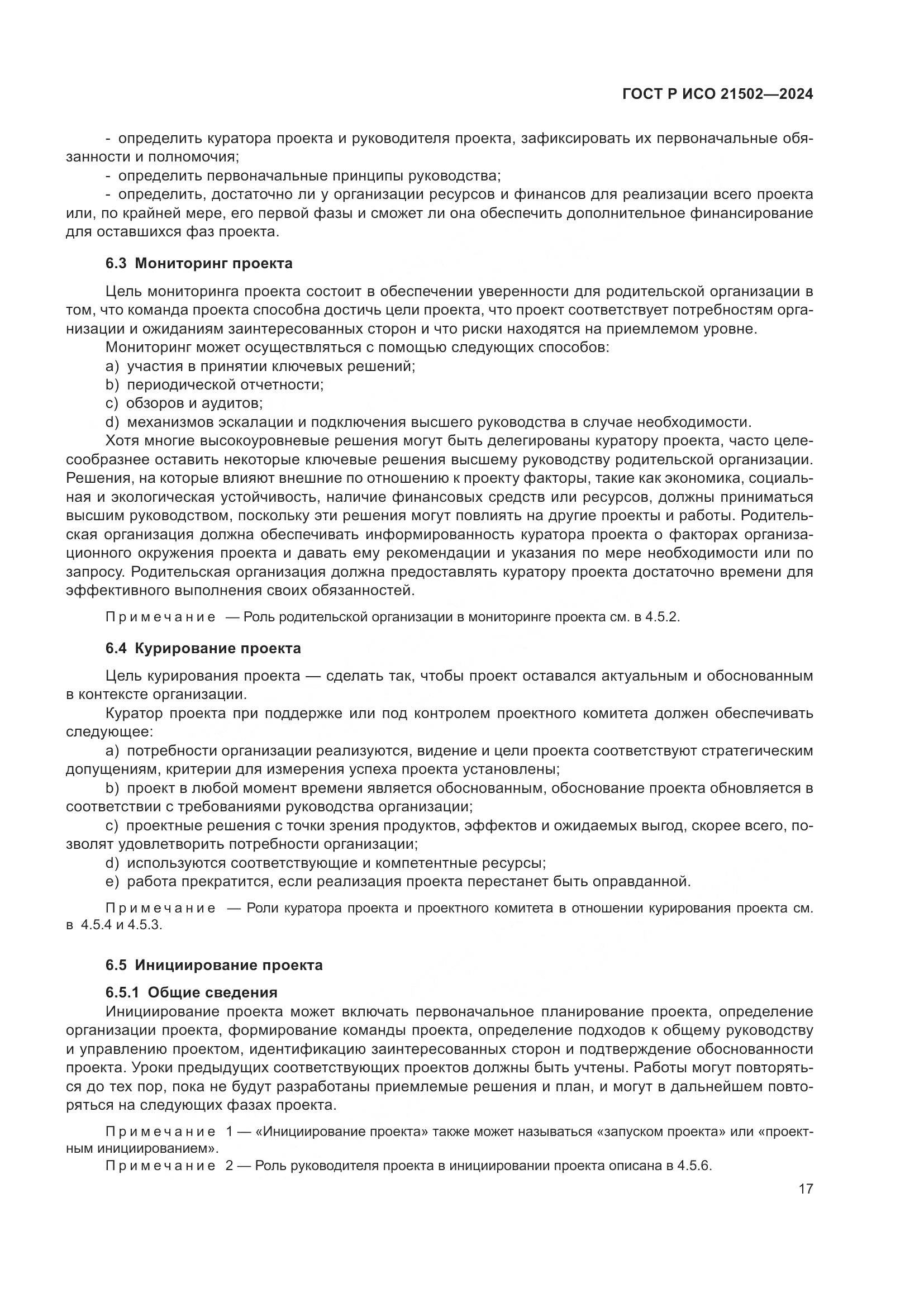 ГОСТ Р ИСО 21502-2024, страница 21