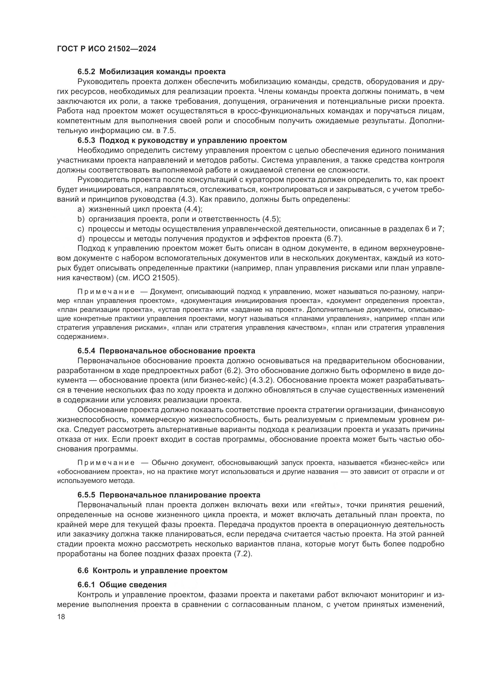 ГОСТ Р ИСО 21502-2024, страница 22