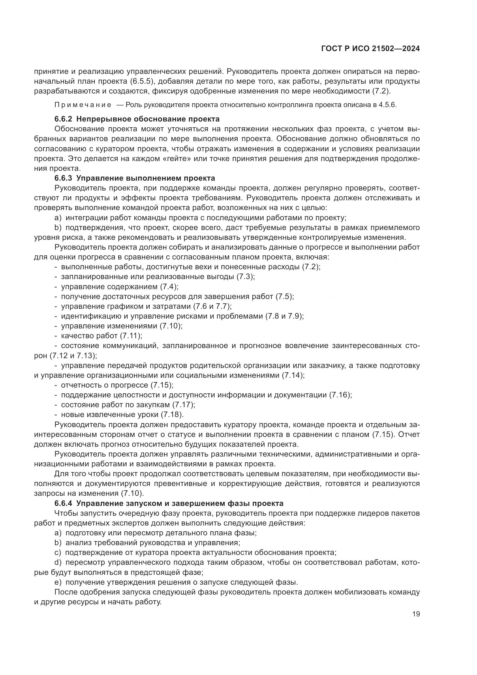 ГОСТ Р ИСО 21502-2024, страница 23