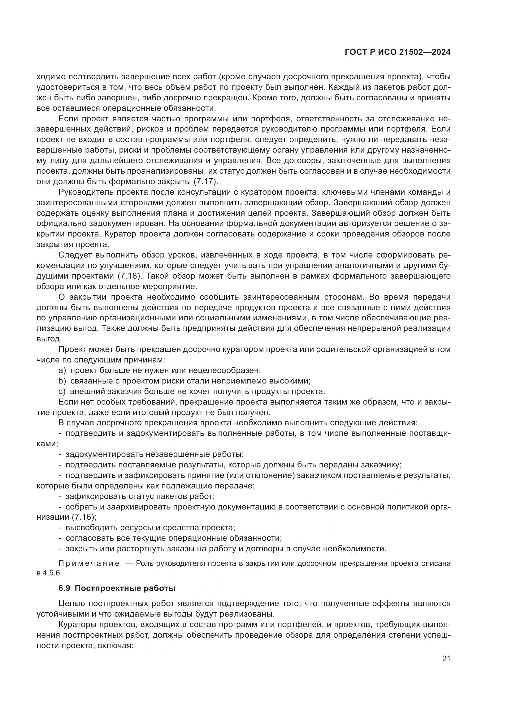 ГОСТ Р ИСО 21502-2024, страница 25