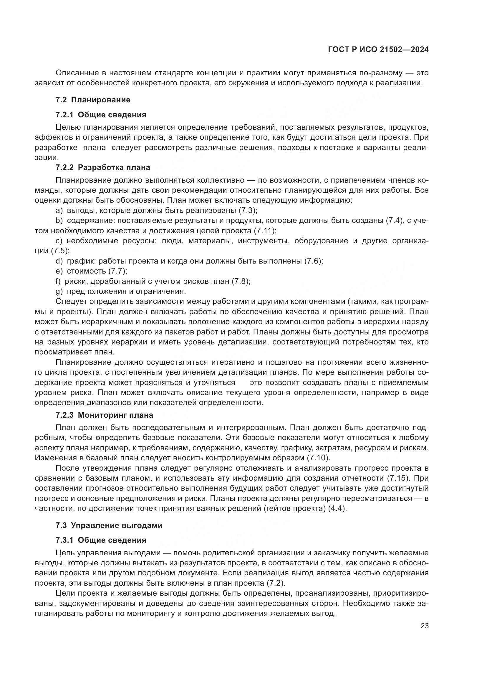 ГОСТ Р ИСО 21502-2024, страница 27