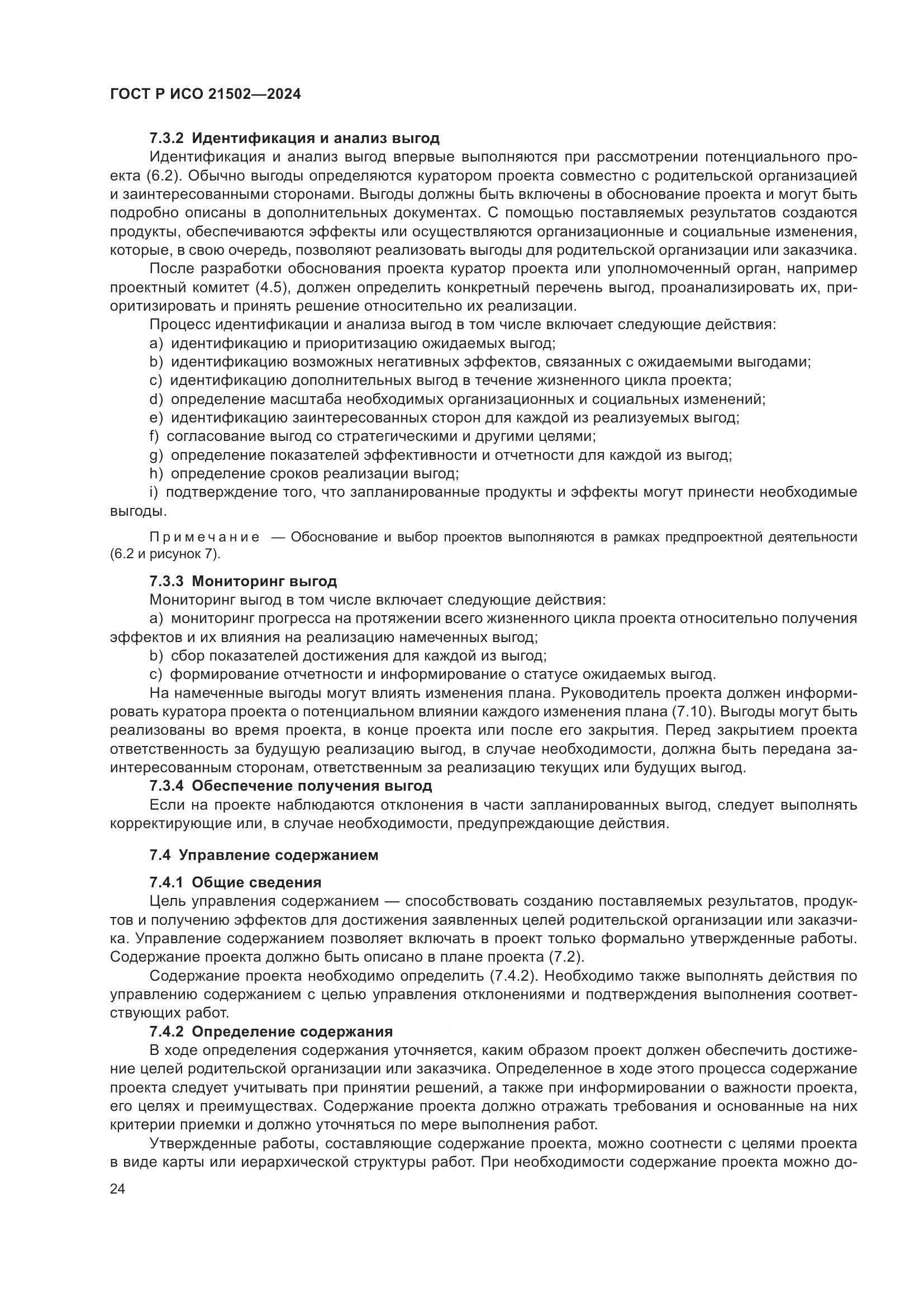 ГОСТ Р ИСО 21502-2024, страница 28