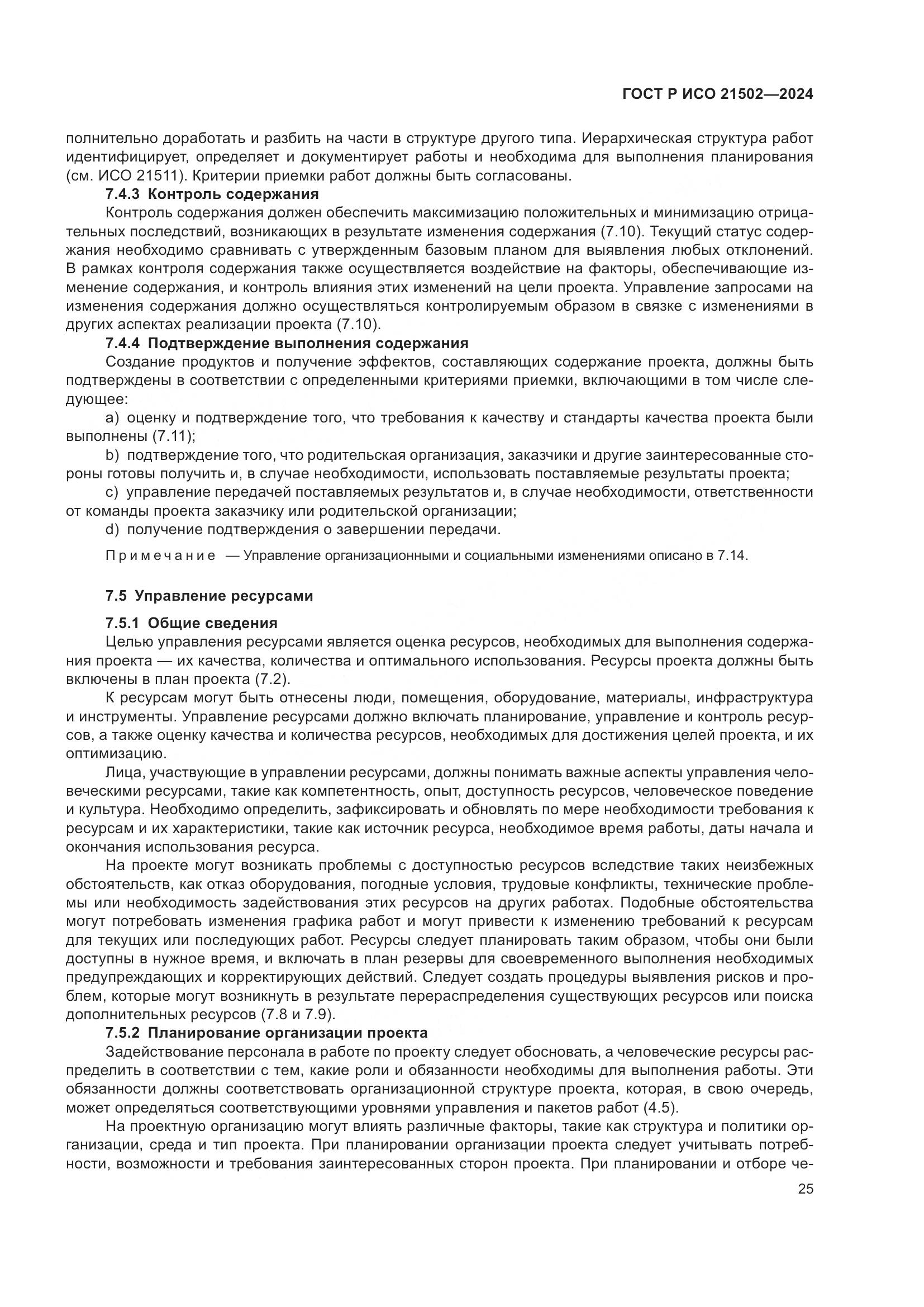 ГОСТ Р ИСО 21502-2024, страница 29