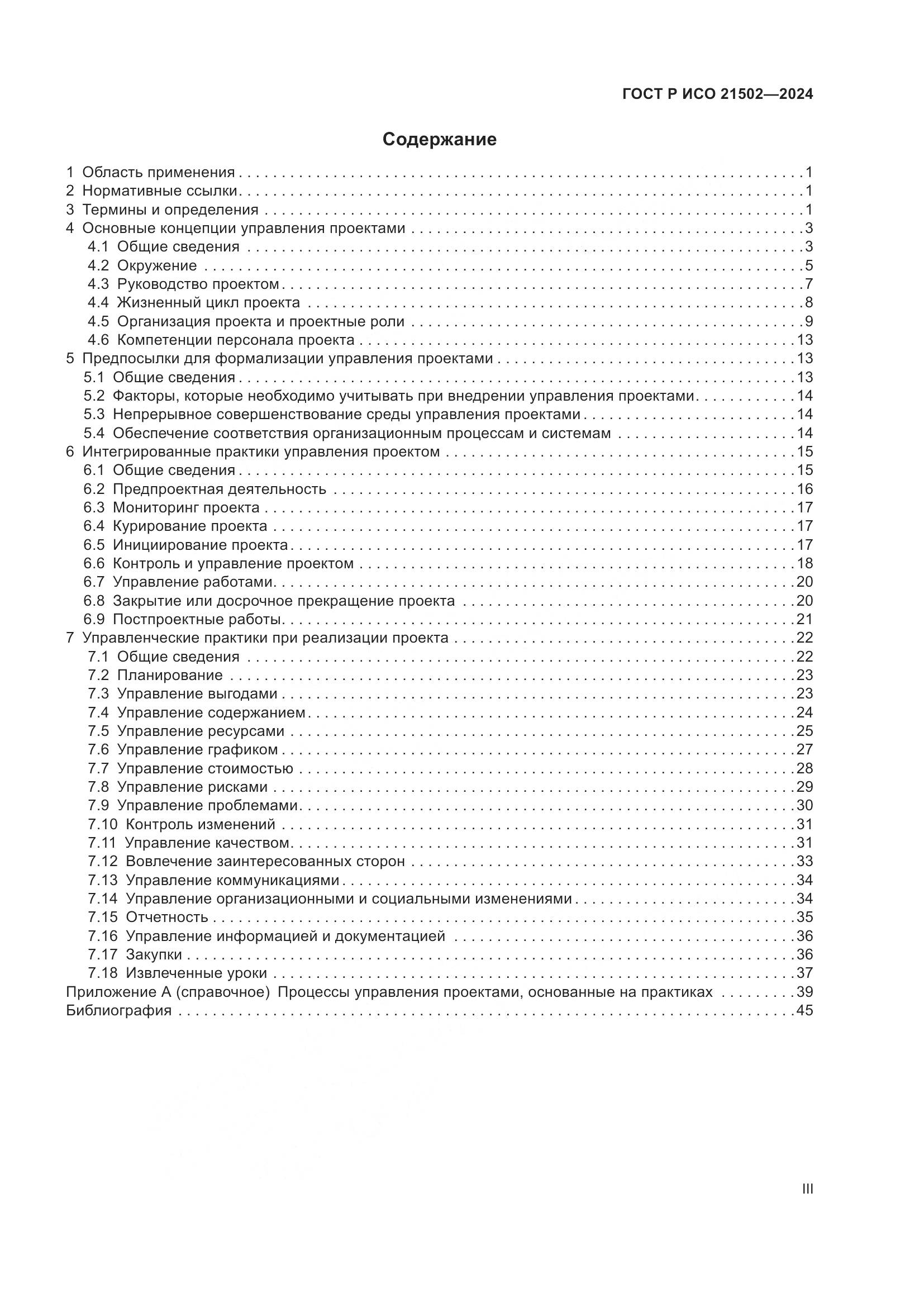 ГОСТ Р ИСО 21502-2024, страница 3