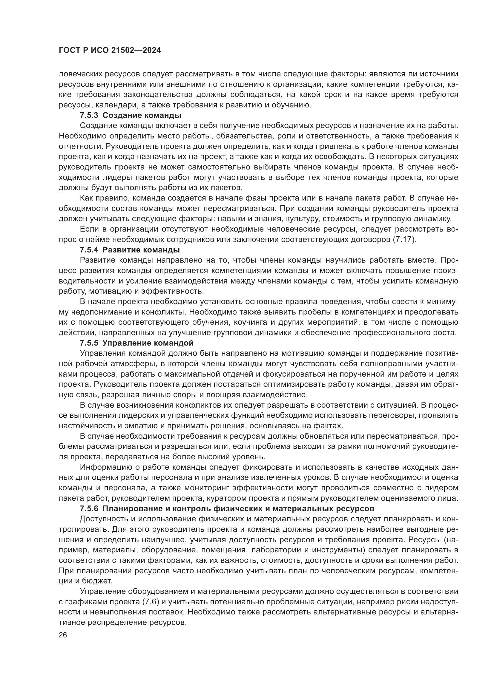 ГОСТ Р ИСО 21502-2024, страница 30