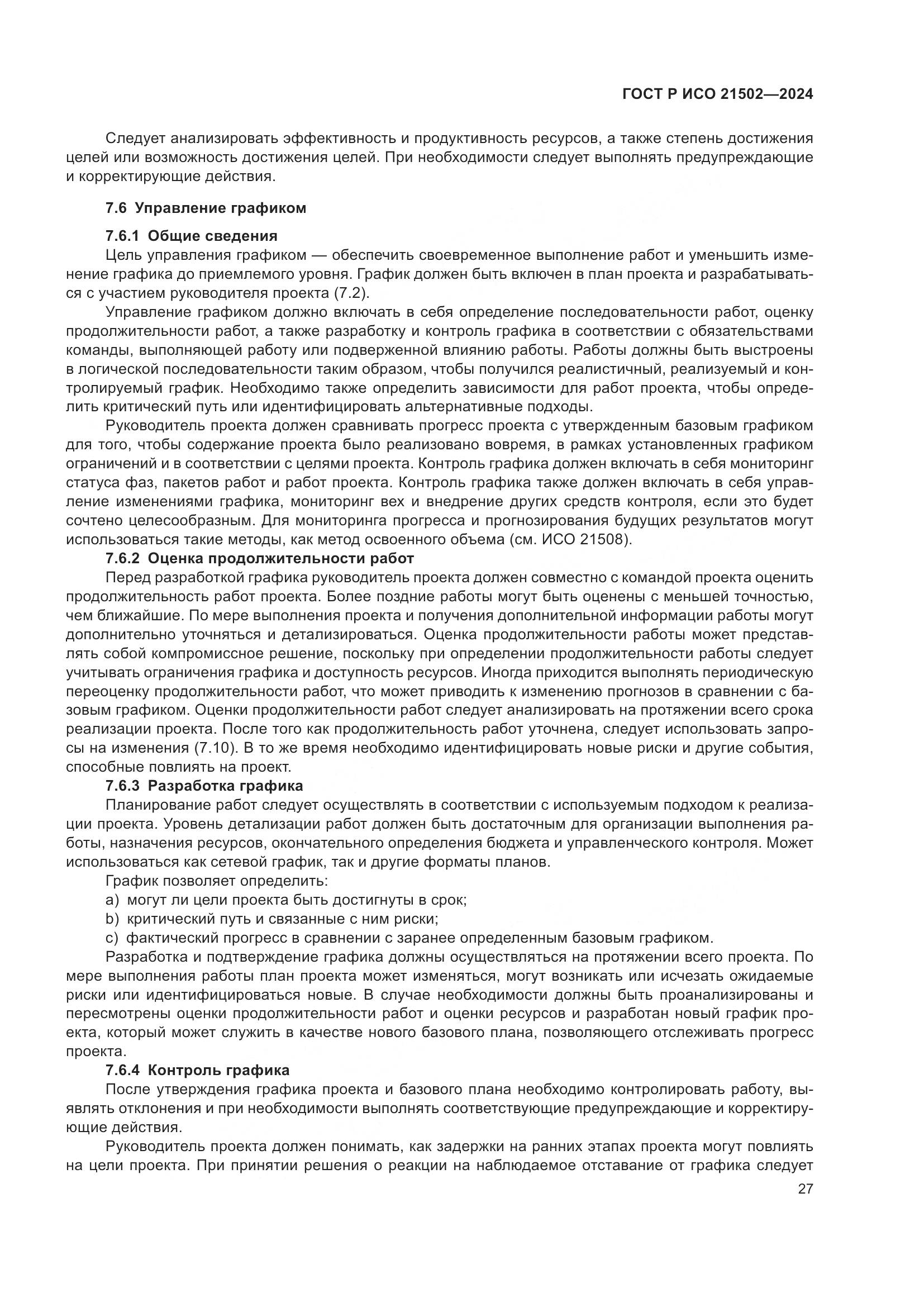 ГОСТ Р ИСО 21502-2024, страница 31