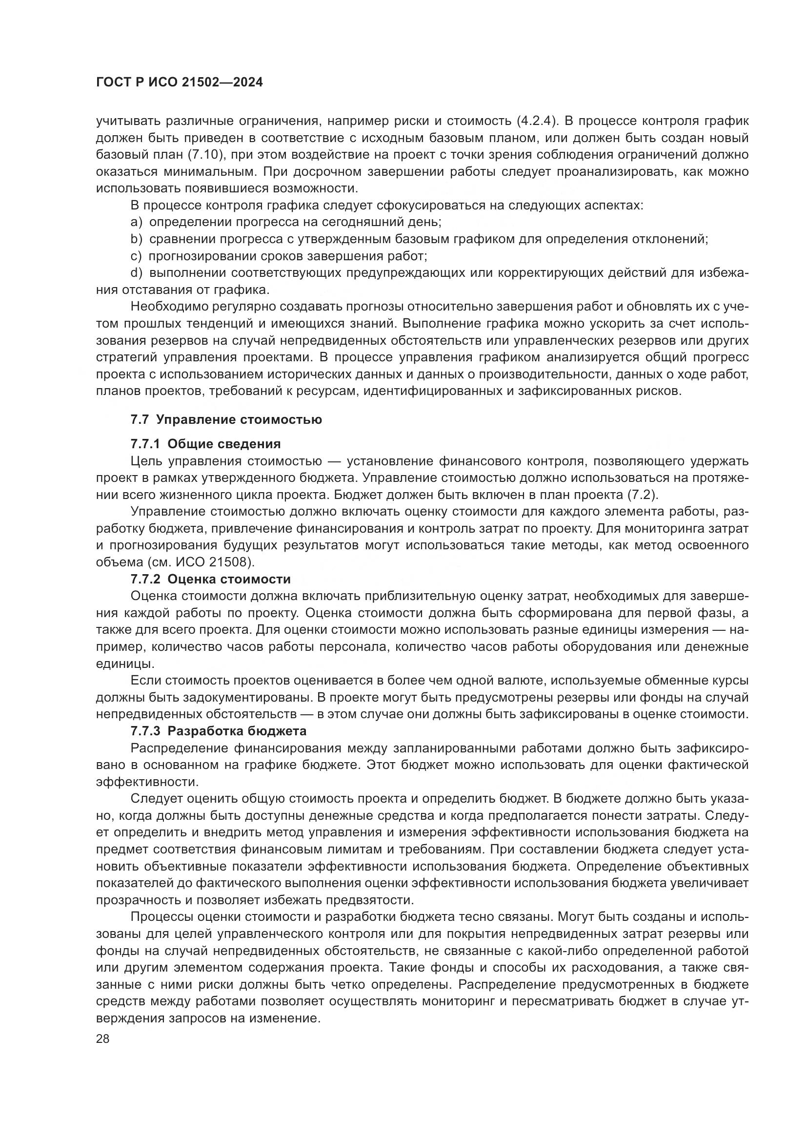 ГОСТ Р ИСО 21502-2024, страница 32