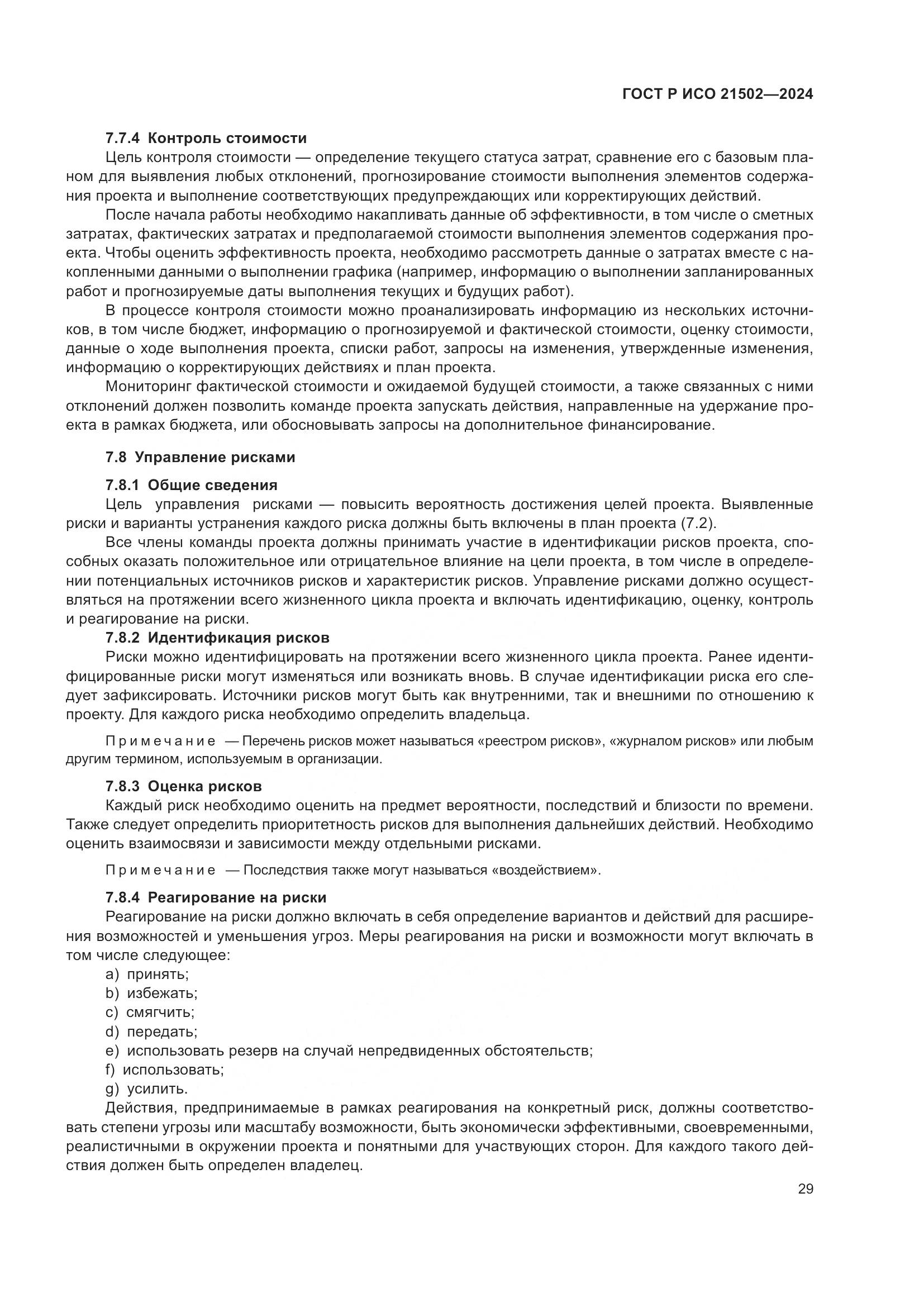 ГОСТ Р ИСО 21502-2024, страница 33