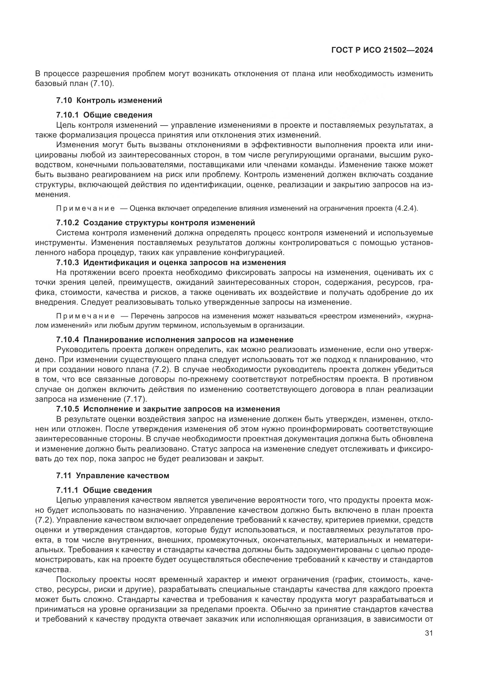 ГОСТ Р ИСО 21502-2024, страница 35