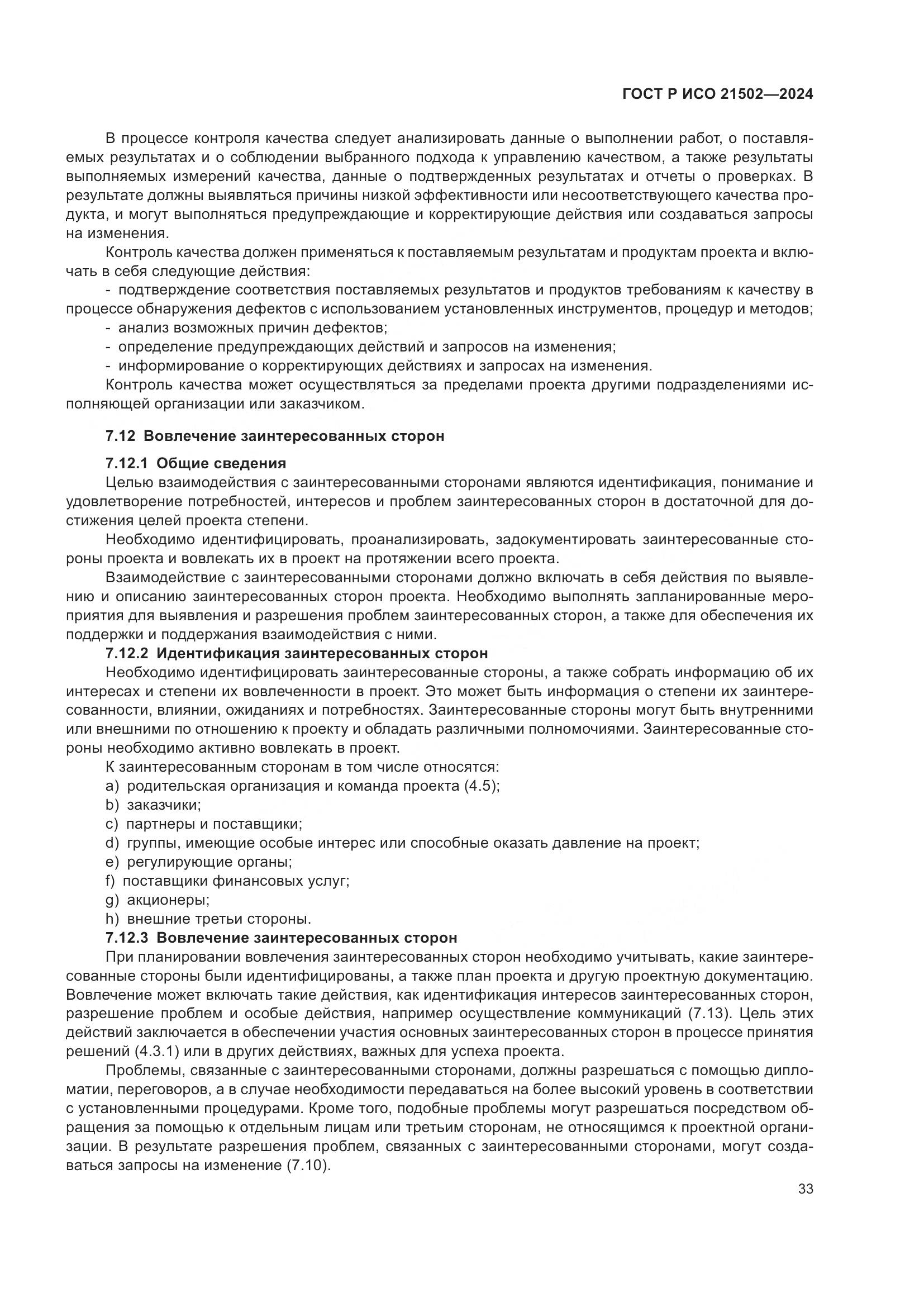 ГОСТ Р ИСО 21502-2024, страница 37