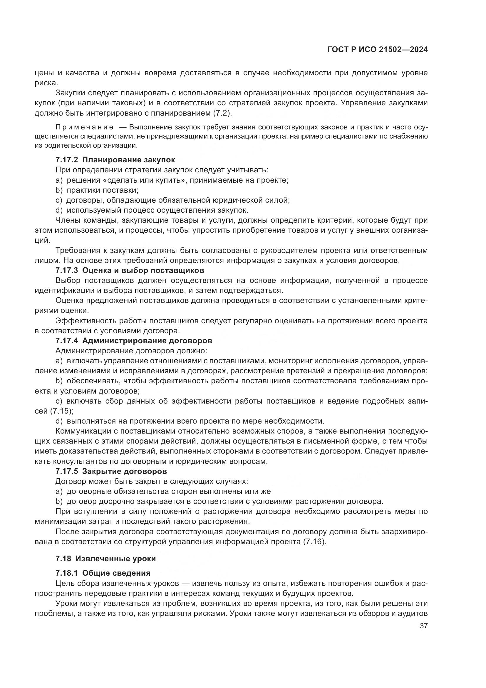 ГОСТ Р ИСО 21502-2024, страница 41