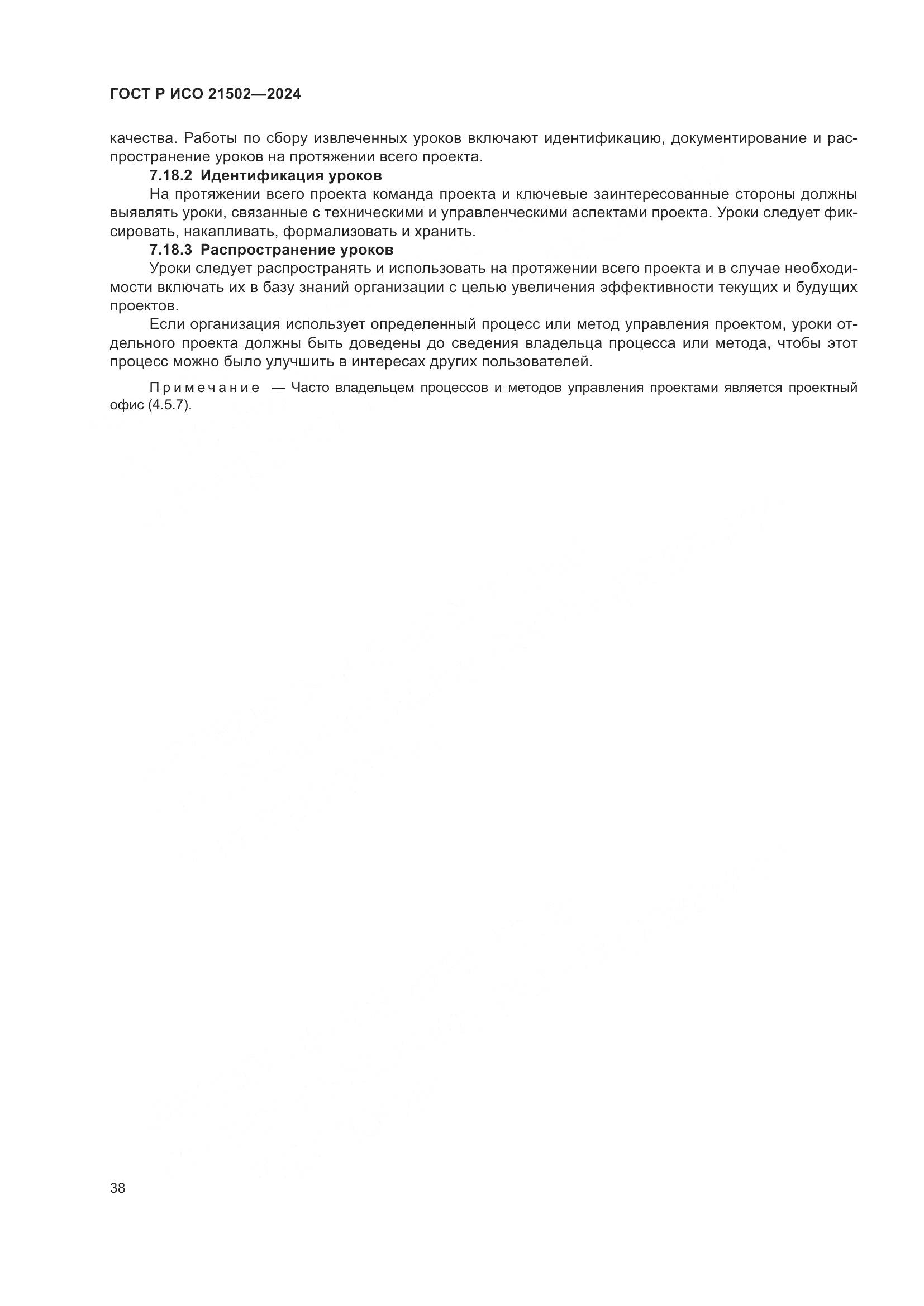 ГОСТ Р ИСО 21502-2024, страница 42