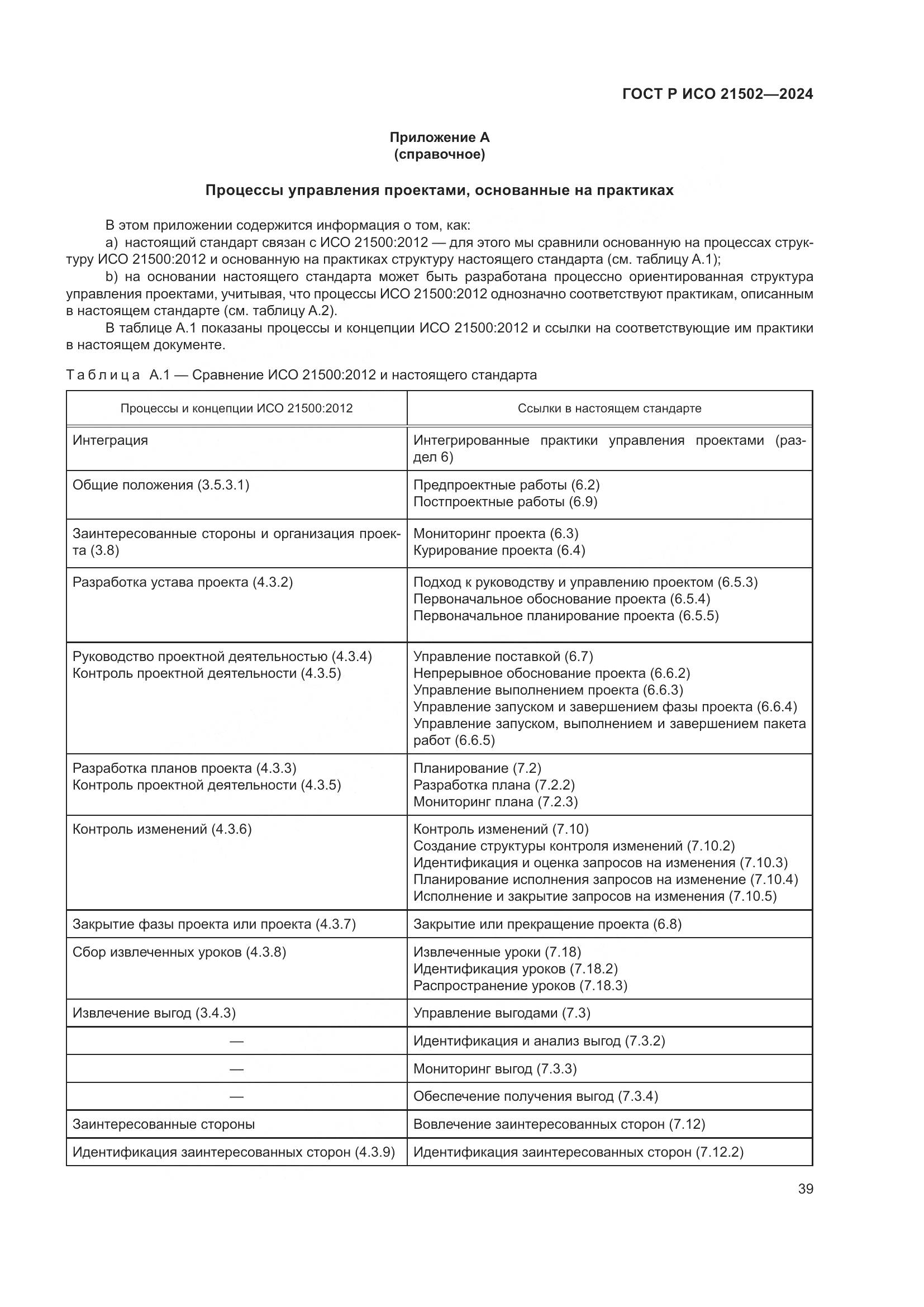 ГОСТ Р ИСО 21502-2024, страница 43