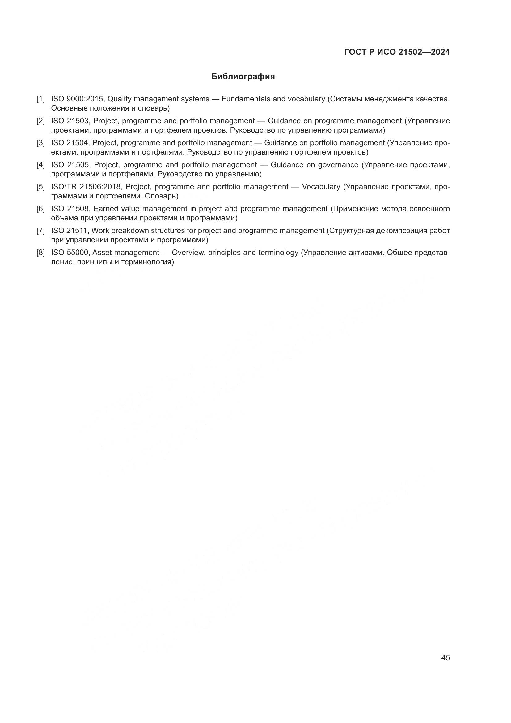 ГОСТ Р ИСО 21502-2024, страница 49