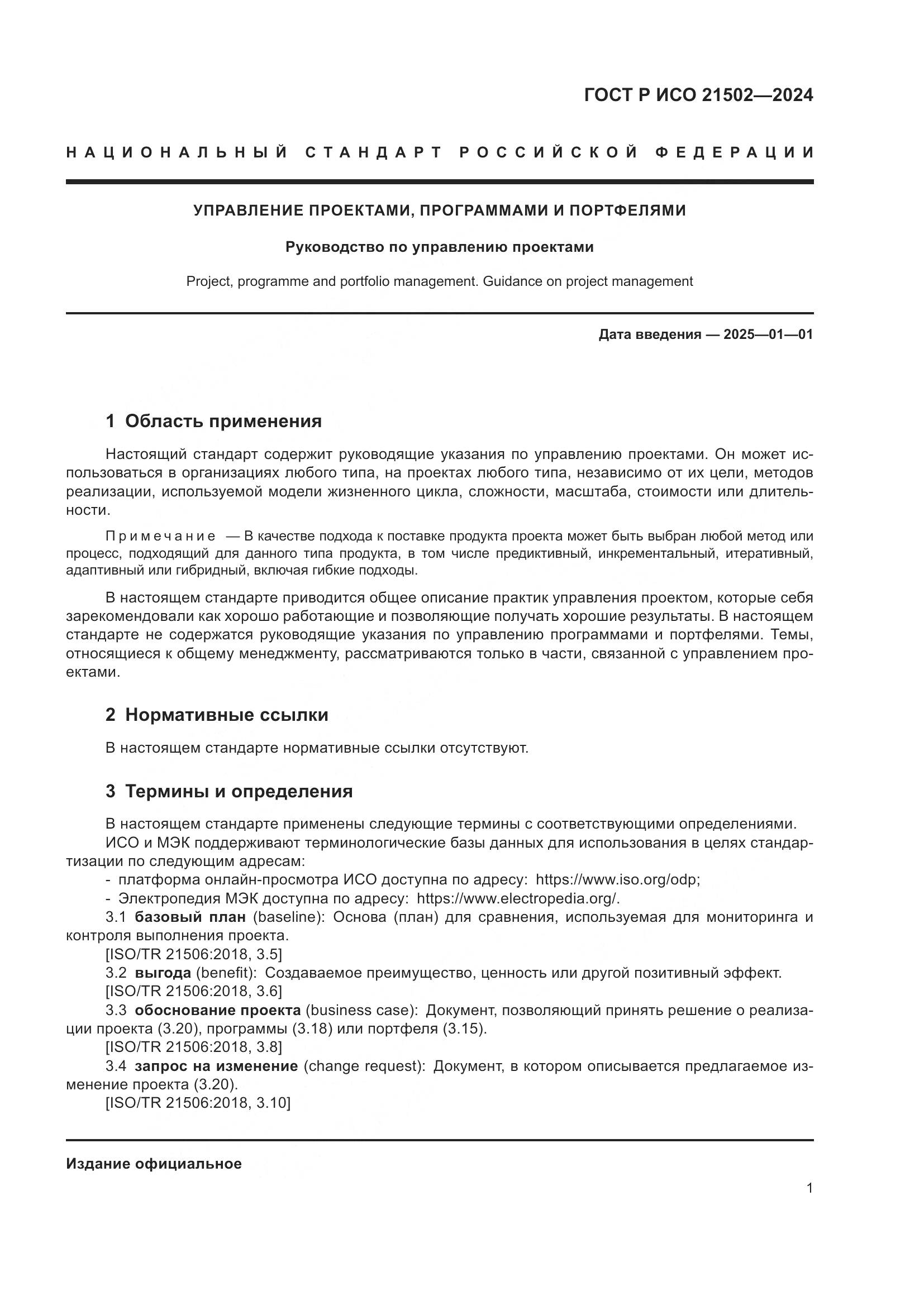 ГОСТ Р ИСО 21502-2024, страница 5