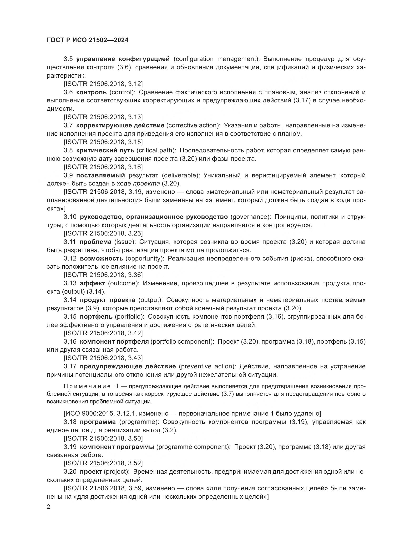 ГОСТ Р ИСО 21502-2024, страница 6