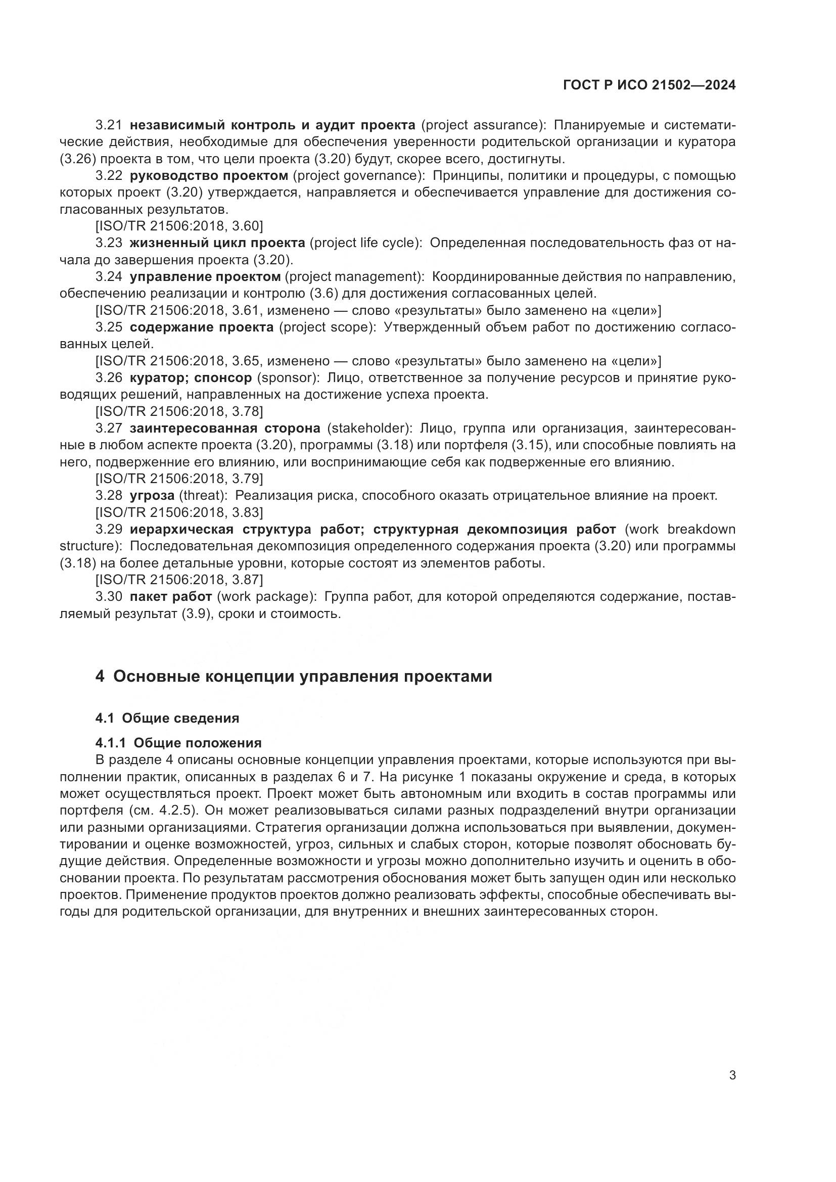 ГОСТ Р ИСО 21502-2024, страница 7