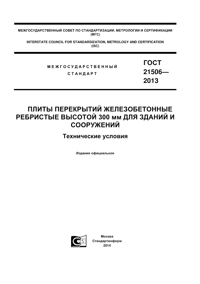 ГОСТ 21506-2013, страница 1