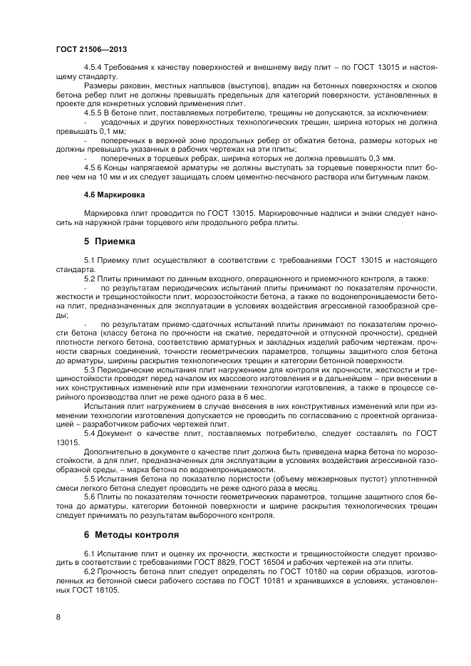 ГОСТ 21506-2013, страница 10