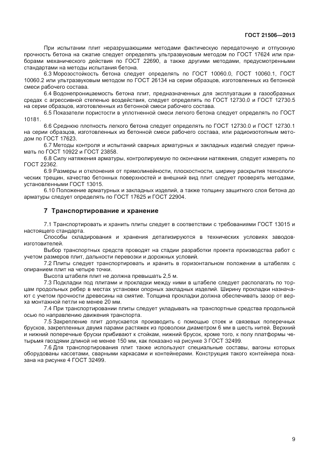ГОСТ 21506-2013, страница 11