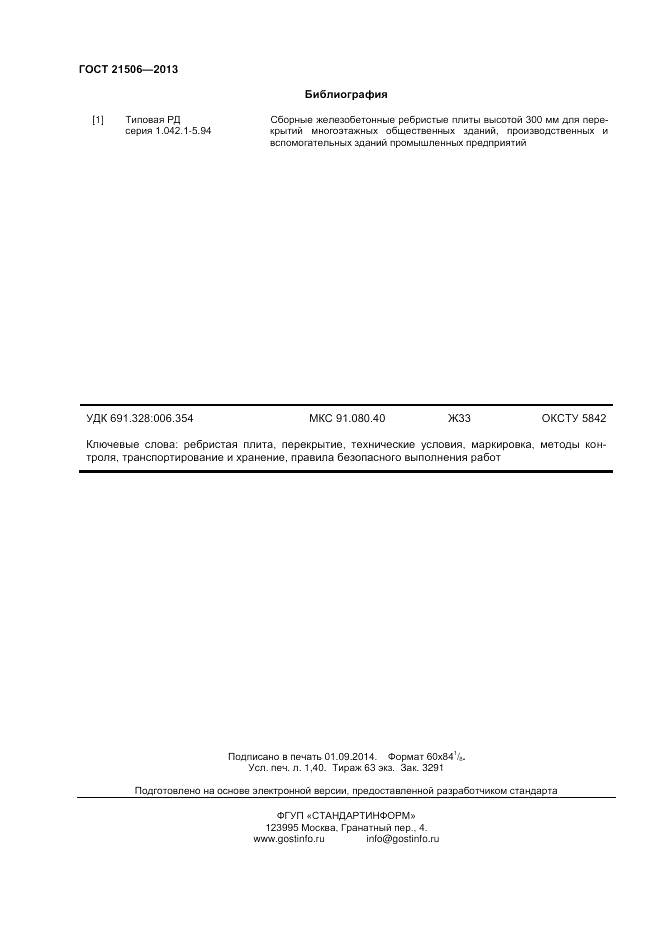 ГОСТ 21506-2013, страница 12